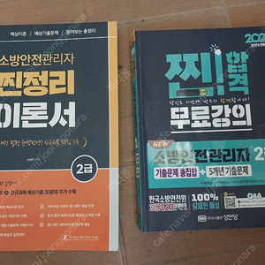 2024 소방안전관리자 2급 이론+기출 두권 판매합니다 (택포18000)