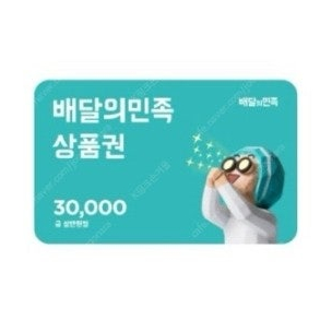 (~6/19) 배달의민족 3만원 금액권 30000-28400