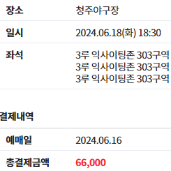 6월 19일 수요일 한화 vs 키움 3루 익사이팅석 303구역 통로 3연석 양도합니다.