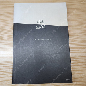 책은 도끼다 (택배비포함 10,000원)