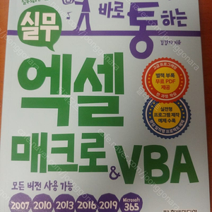 회사에서 바로 통하는 실무 엑셀 매크로 vba 책 팔아요