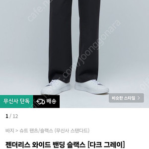 무신사 밴딩 와이드 슬랙스 5000원