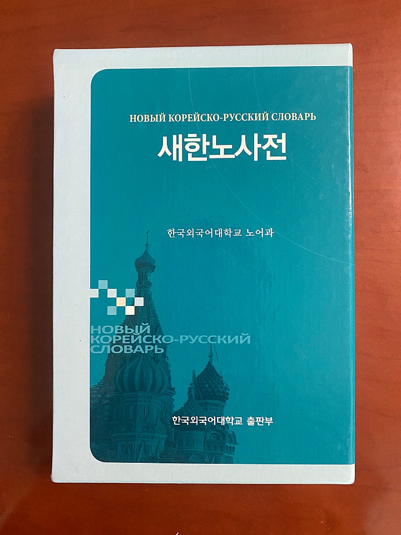 새한노 사전(한국어-러시아어) 한국외대 출판부 발행