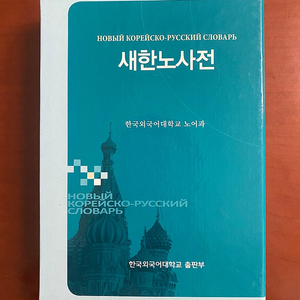 새한노 사전(한국어-러시아어) 한국외대 출판부 발행