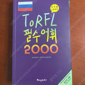 토르플 필수 어휘 2000 (러시아어 단어 책)