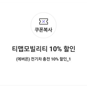 TMAP 티맵모빌리티 10% 할인 (에버온) 전기차 충전 10% 할인﻿(최대 3,000원 할인)쿠폰( =>700원)