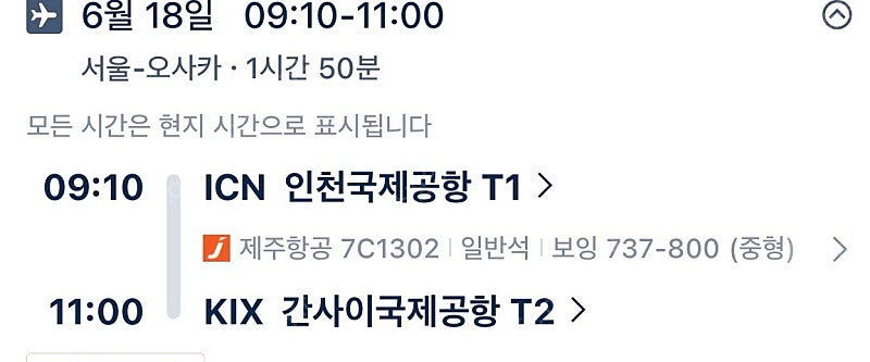 일본 비행기표 6월 18일 간사이공항
