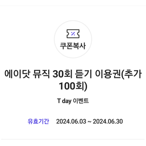 에이닷 뮤직(플로) 30회 듣기 이용권(추가 100회)(3000회)