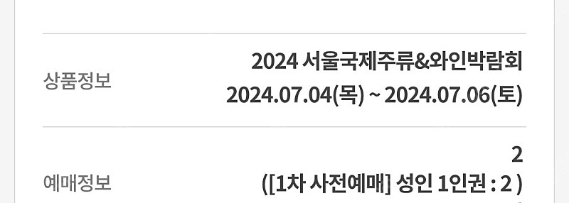 2024 서울 주류박람회 티켓 1일권 2매