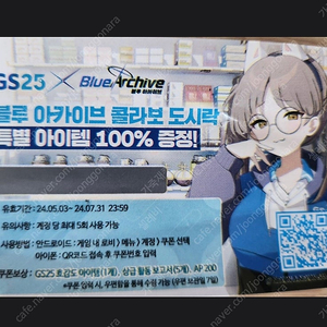 gs25 블루아카이브 도시락 쿠폰 2장