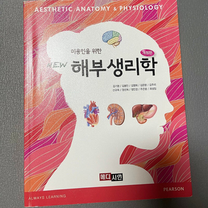 해부생리학미용인을 위한, 개정판