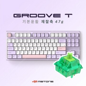 엠스톤 Groove T 표준윤활 퍼플러MA (재잘축, 47g)