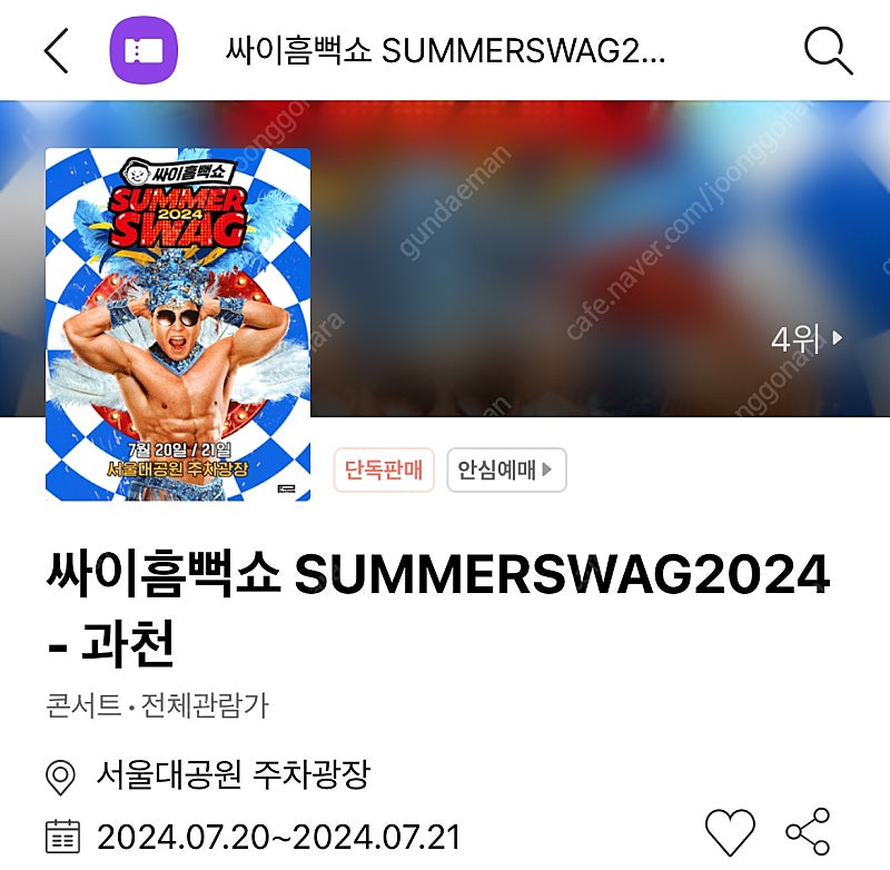 싸이흠뻑쇼 2024 과천 7/20토요일 가구역 스탠딩SR 2연석