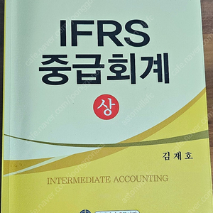 김재호 IFRS 중급회계 6판 (상) (반값택포)