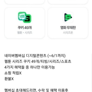 네이버멤버십플러스 디지털콘텐츠 혜택(시리즈 쿠키49개/티빙/스포티비/시리즈온 택1) 팝니다