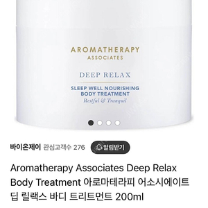 Aromatherapy Associates 딥 릴랙스 수면 아로마 바디크림