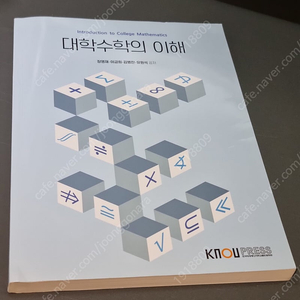 방송통신대학교 교재 (대학수학의 이해, 이산수학)