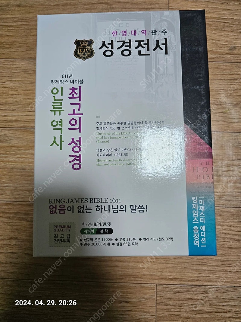 킹제임스 흠정역 성경전서 한영대역관주