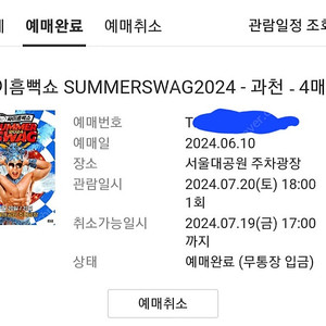 흠뻑쇼 과천(토) 나구역 1400번대 4연석 21만원