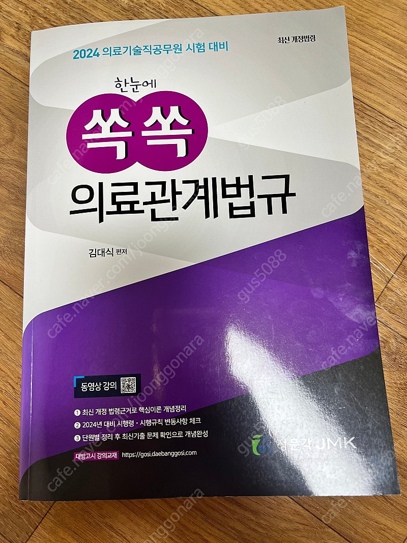 한눈에 쏙쏙 의료관계법규, 민뽀 의료관계법규 2권 분철 ﻿