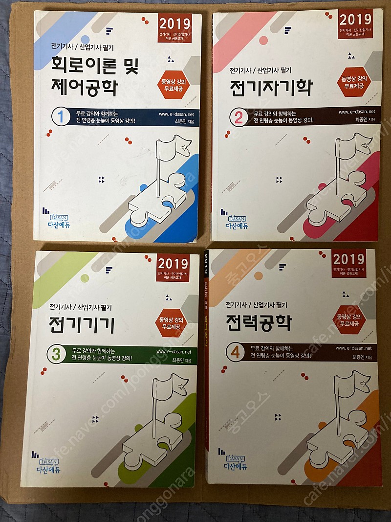 다산에듀 2019년 전기기사 필기 교재 판매합니다.