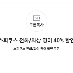 스피쿠스 전화/화상 영어 40% 할인 쿠폰