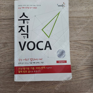 수능직방 voca