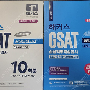 해커스 GSAT 실전모의고사, 통합기본서 판매 (택배 시 착불)