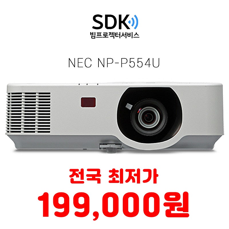 NEC NP-P554U A급 중고빔프로젝터 판매 5000안시 WUXGA 명암비 20,000:1 택배 직거래 가능 업무용 가정용 사무용