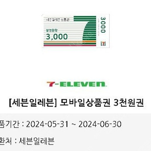 세븐일레븐 모바일상품권 3천원 > 2700원 (6.30일까지)