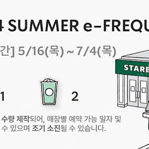 [판매] 스타벅스 이프리퀀시 미션1장 일반2
