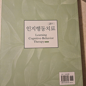 [전공서적] 인지행동치료 2판/ 학지사(최신판)