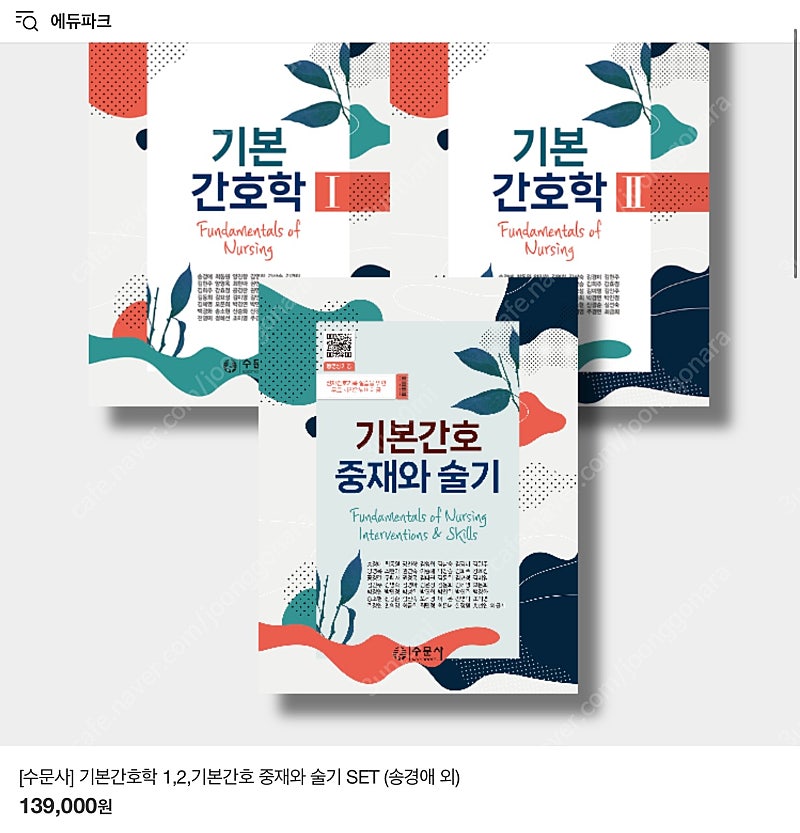 수문사 기본간호학 1, 2, 기본간호 중재와 술기