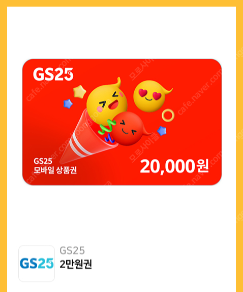 gs25시 편의점 기프티콘