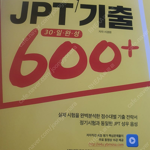 최신 JPT기출 600+ 30일완성