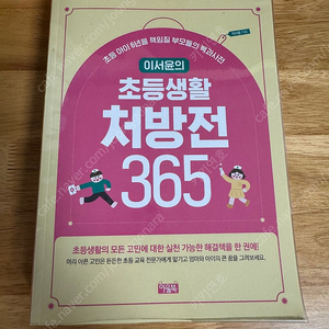 초등생활처방전365(반값택포12,000원)