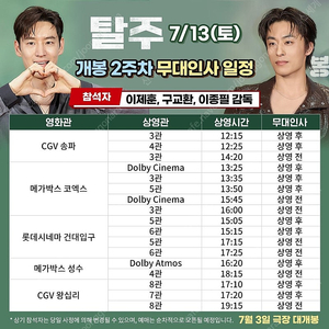 7/13(토) 탈주 무대인사 CGV 송파 2연석 양도합니다.