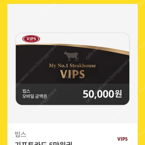 VIPS 50,000원 기프티카드