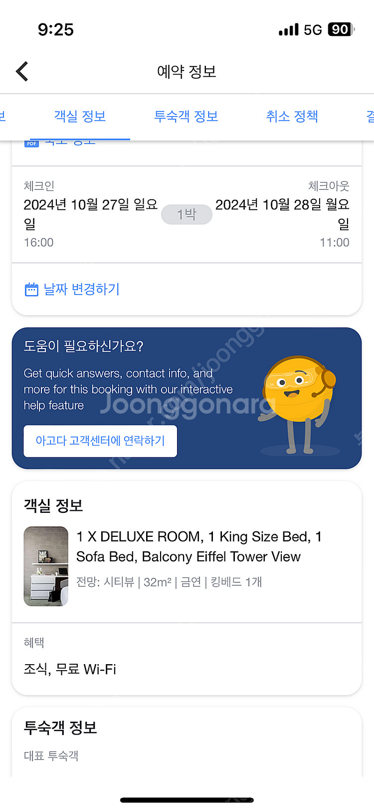 파리호텔 풀먼파리투르에펠 발코니에펠뷰 양도 (10/27...--1