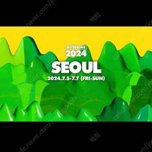 2024 워터밤 서울 7/7 그린팀 그린팀 2장 (모든 인증 가능, 팁 있음)