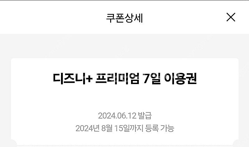 디즈니플러스 프리미엄 7일 이용권 팝니다(1500원)--0