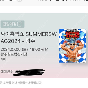 싸이 흠뻑쇼 광주 7월6일 스탠딩 라구역 4장