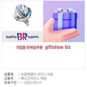 배스킨라빈스 싱글레귤러 2,900원 판매