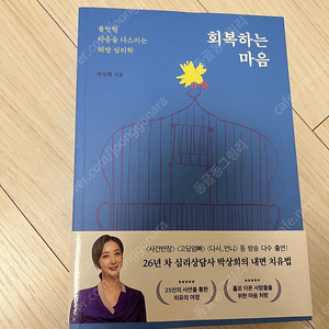 회복하는 마음(불안한 마음을 다스리는 해방 심리학)