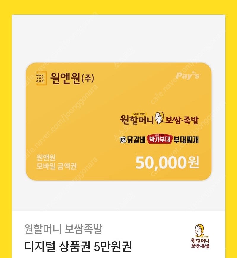 원할머니보쌈 기프티콘 5만원 상품권