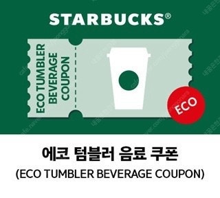 스타벅스 에코 텀블러 음료 쿠폰--0