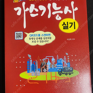 택포) 2024 가스 기능사 실기 일진사 서상희