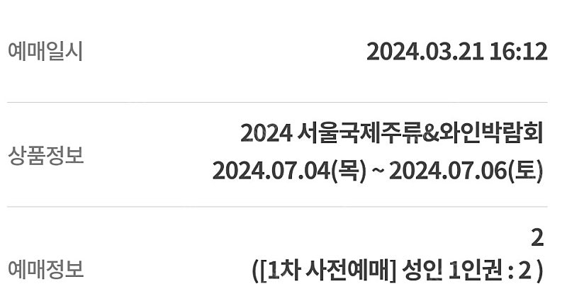 2024 서울국제주류&와인박람회 티켓 1일권 2매(토요일 입장 가능)