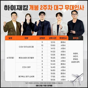 6/30(일) 하이재킹 대구무대인사 연석 정가이하 할인양도