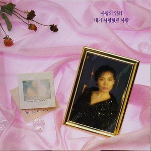 [LP] 최진희 - 4집 사랑의 열쇠 / 내가 사랑했던 사람 중고LP 판매합니다.